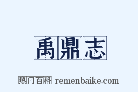 禹鼎志是什么意思的图片